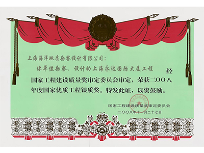 《上海永達(dá)國際大廈工程》榮獲2008年度國家優(yōu)質(zhì)工程銀質(zhì)獎