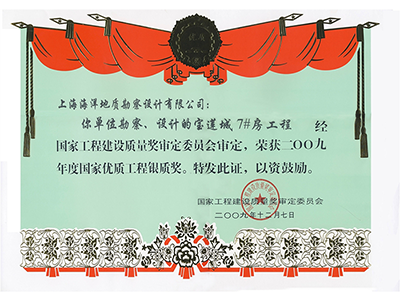 《寶蓮城7#房工程》榮獲2009年度國家優(yōu)質(zhì)工程銀質(zhì)獎
