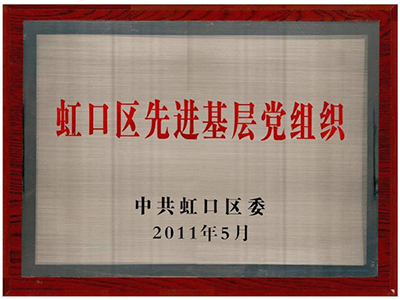 虹口區(qū)先進(jìn)基層組織