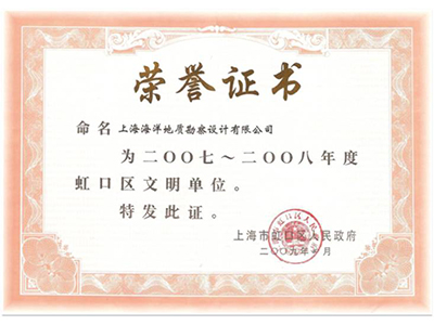 虹口區(qū)文明單位榮譽(yù)證書
