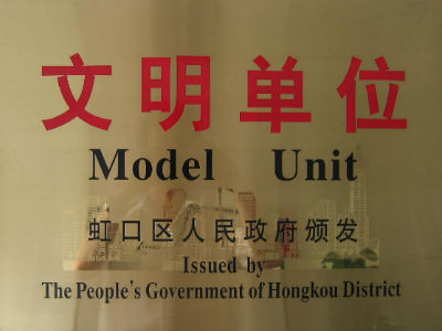 虹口區(qū)文明單位榮譽(yù)證書(shū)